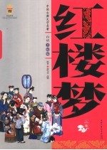 红楼梦 白话美绘版 上