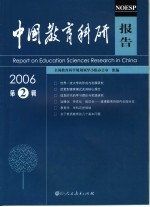 中国教育科研报告 2006年第2辑
