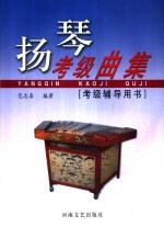 扬琴考级曲集 考级辅导用书