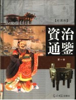 资治通鉴:彩图版 第1卷
