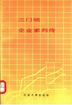 三门峡企业家列传