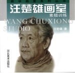 汪楚雄画室 素描训练