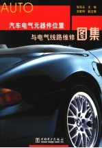 汽车电气元器件位置与电气线路维修图集