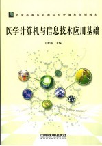 医学计算机与信息技术应用基础