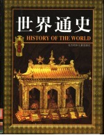 世界通史 彩图版 下 1