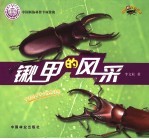 锹甲的风采
