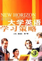 新视野大学英语学习策略 第3册