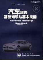 汽车维修基础知识与基本技能