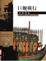 巨舰横行 北欧海盗 公元800-1100