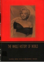 世界全史 第10卷 世界艳史 中