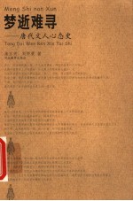 梦逝难寻 唐代文人心态史