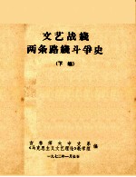 文艺战线两条路线斗争史 下编