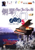 钢琴入门三月通 5