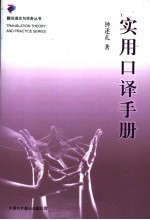 实用口译手册 增订版