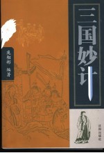 三国妙计