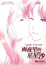 雨夜里的星星沙