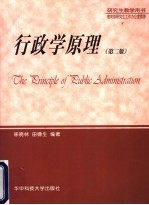 行政学原理 第2版