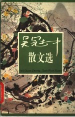 吴冠中散文选 第2版