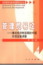 管理贸易论 兼论经济转型期的中国外贸政策调整