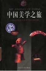 中国美学之旅 从远古到清末古典美学的发展历程