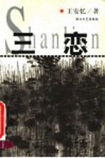三恋 王安忆小说