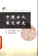 中国古代散文研究