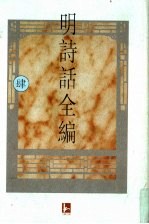明诗话全编 4