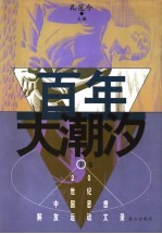 百年大潮汐 下