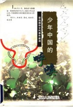 少年中国的呼唤 梁启超杂文代表作品选