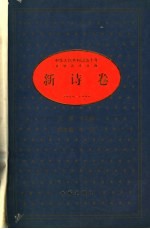 中华人民共和国五十年文学名作文库:新诗卷