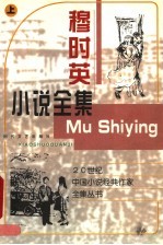 穆时英小说全集 上
