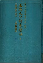 王荆文公诗李壁注 下
