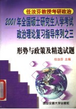2001年全国硕士研究生入学考试政治理论复习指导序列之三 形势与政策及精选试题