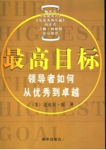 最高目标 领导者如何从优秀到卓越
