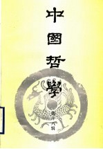 中国哲学 第18辑