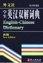 学生英汉双解词典 新版