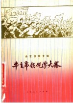 华主席领伲学大寨 曲艺演唱专辑