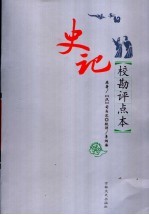 史记 校勘评点本