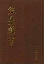 朱熹集 2