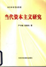 当代资本主义研究
