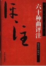 精忠记评注