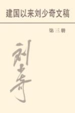 建国以来刘少奇文稿 第3册 1951年1月-1951年12月