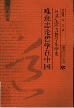 唯意志论哲学在中国