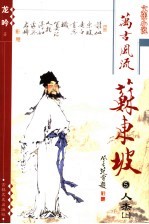 万古风流苏东坡 第5部 人杰 上
