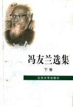 冯友兰选集 下
