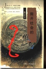 撕开社会的假面 鲁迅杂文代表作品选