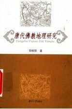 唐代佛教地理研究