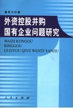 外资控股并购国有企业问题研究