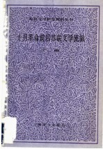 十月革命前后苏联文学流派 下编