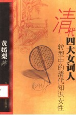 清代四大女词人 转型中的清代知识女性